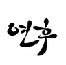 김록영 변호사