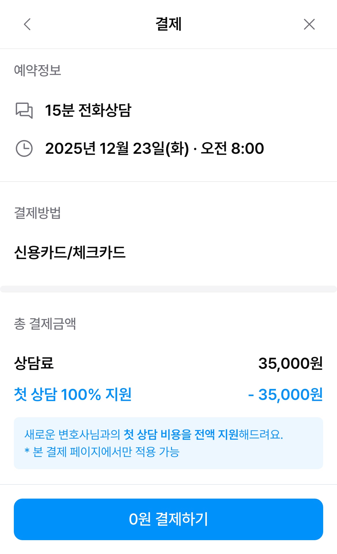 상담료 결제 및 예약하기