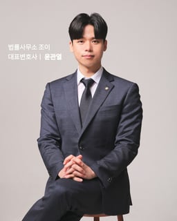 윤관열 변호사