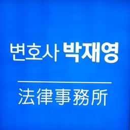 박재영 변호사