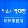 박재영 변호사