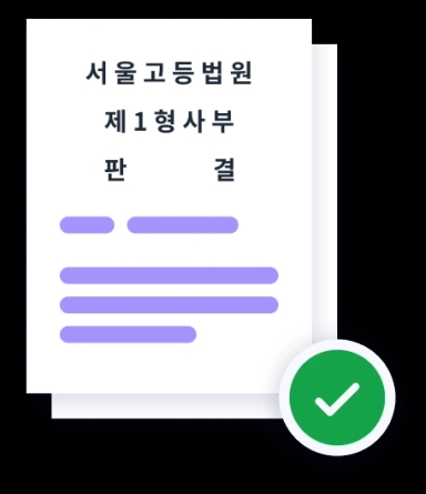 판결문 등록 과정